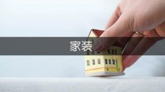 涂料、布艺、地板、天花板、家具、工艺